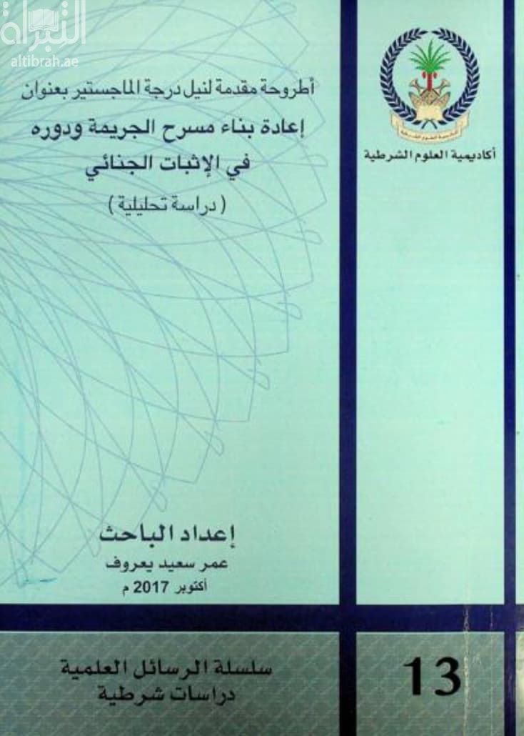 إعادة بناء مسرح الجريمة في الإثبات الجنائي : دراسة تحليلية