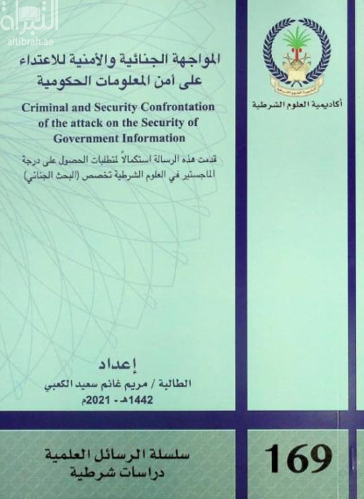 المواجهة الجنائية والأمنية للاعتداء على أمن المعلومات الحكومية Criminal and security confrontation of the attack on the security of government information