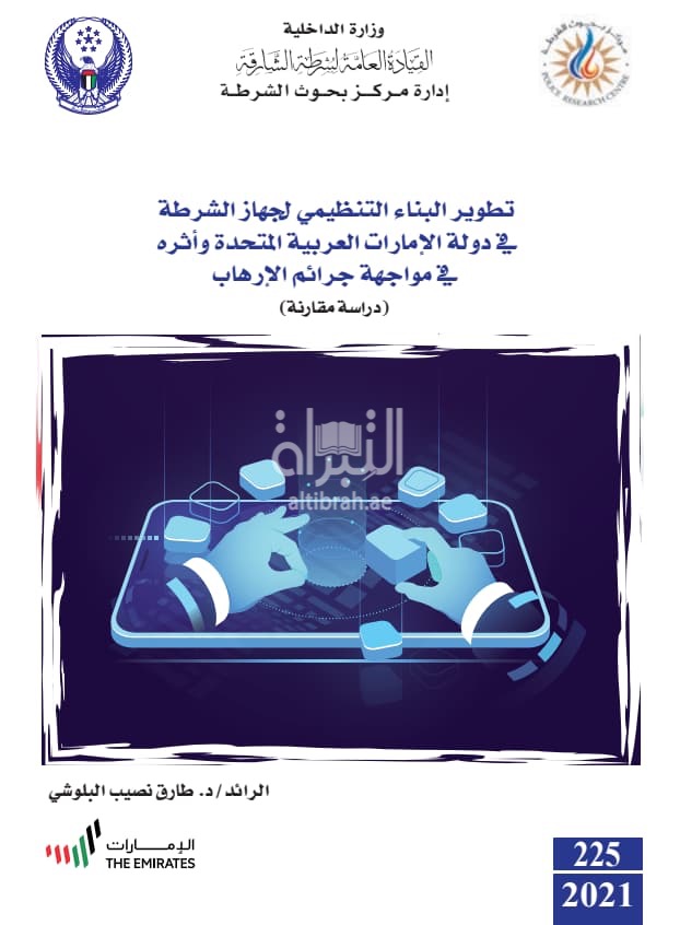 تطوير البناء التنظيمي لجهاز الشرطة في دولة الإمارات العربية المتحدة وأثره في مواجهة جرائم الإرهاب : دراسة مقارنة