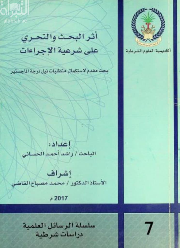 أثر البحث والتحري على شرعية الإجراءات