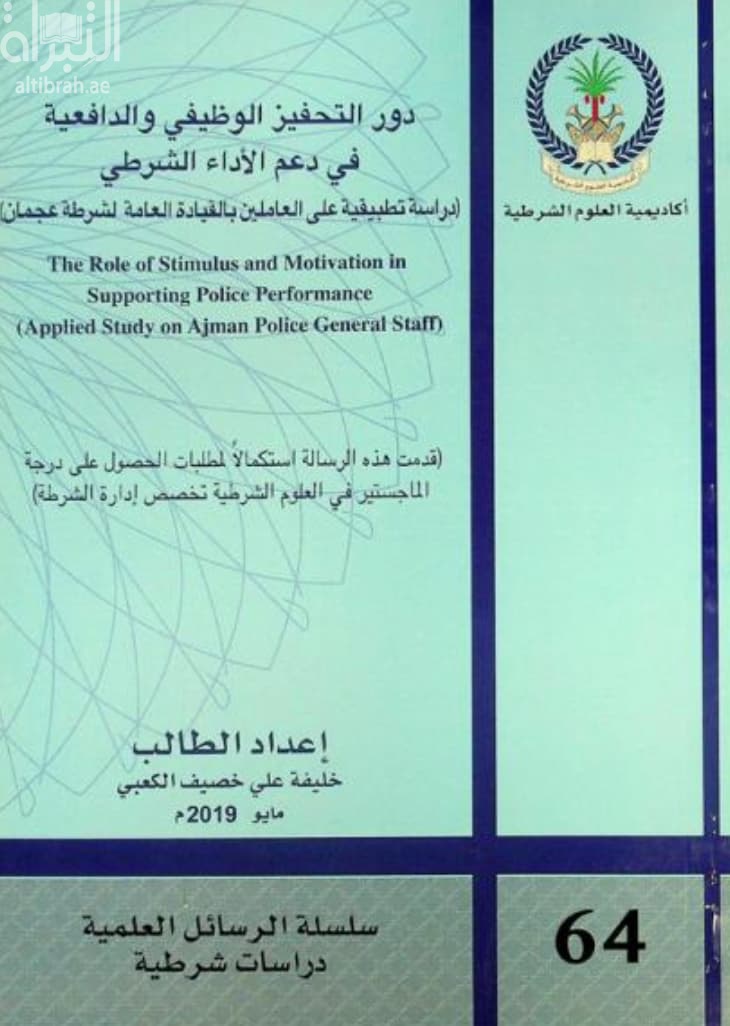 دور التحفيز الوظيفي والدافعية في دعم الأداء الشرطي : دراسة تطبيقية على العاملين بالقيادة العامة لشرطة عجمان The role of Stimulus and motivation in supporting police performance : Applied study on Ajman police general staff