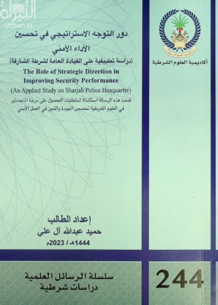 دور التوجه الاستراتيجي في تحسين الأداء الأمني : دراسة تطبيقية على القيادة العامة لشرطة الشارقة The role of strategic direction in improving security performance : an applied study on Sharjah police heaquarter