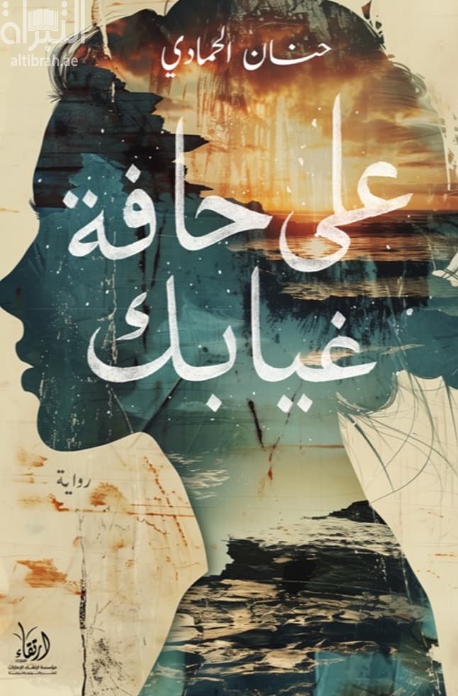 على حافة غيابك