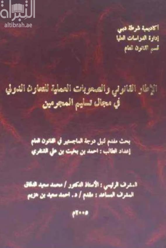 الإطار القانوني والصعوبات العملية للتعاون الدولي في مجال تسليم المجرمين
