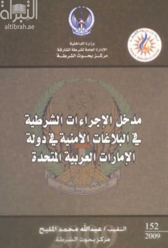 مدخل الإجراءات الشرطية في البلاغات الأمنية لدولة الإمارات العربية المتحدة