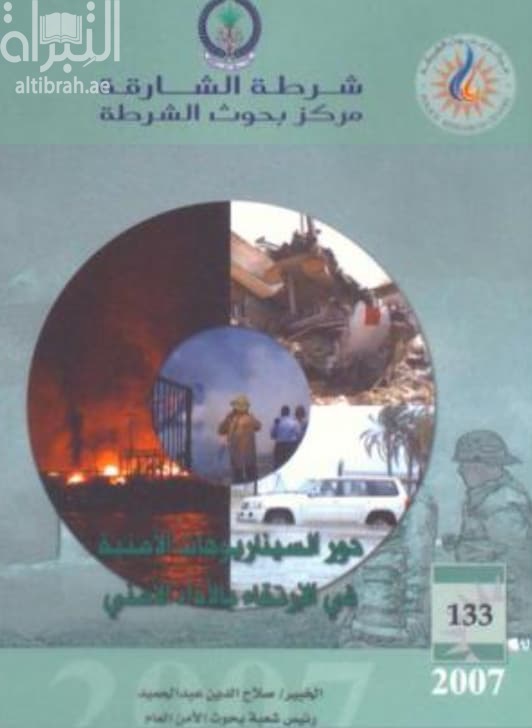 دور السيناريوهات الأمنية في الإرتقاء بالأداء الأمني