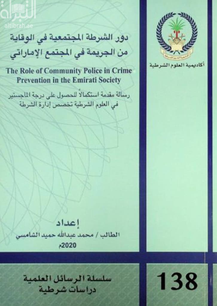 دور الشرطة المجتمعية في الوقاية من الجريمة في المجتمع الإماراتي The role of community police in crime prevention in the Emirati society