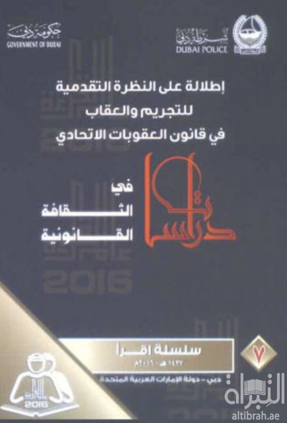 إطلالة على النظرة التقديمية للتجريم والعقاب في قانون العقوبات الإتحادي