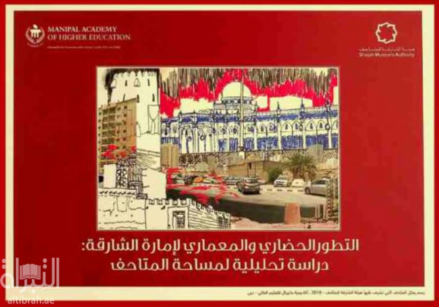 التطور الحضاري والمعماري لإمارة الشارقة : دراسة تحليلية لمساحة المتاحف Architectural & urban development of Sharjah : spatial analysis of museums typology