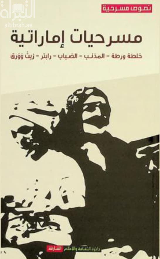 مسرحيات إماراتية : خلطة ورطة - المذنب - الضباب - رابتر - زيت و ورق
