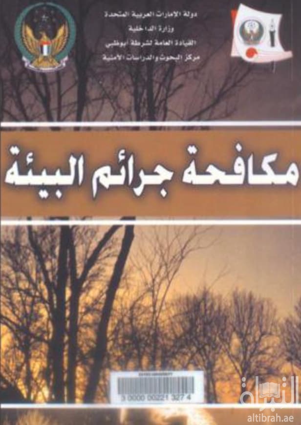 مكافحة جرائم البيئة ( ندوة )