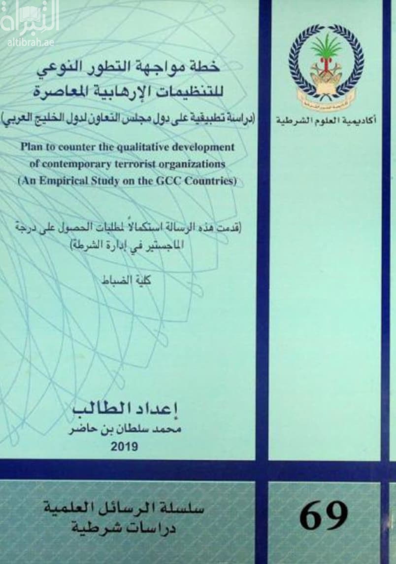 خطة مواجهة التطور النوعي للتنظيمات الإرهابية المعاصرة : دراسة تطبيقية على دول مجلس التعاون لدول الخليج العربي Plan to counter the qualitative development of contemporary terrorist organization : an empirical study on the GCC countries