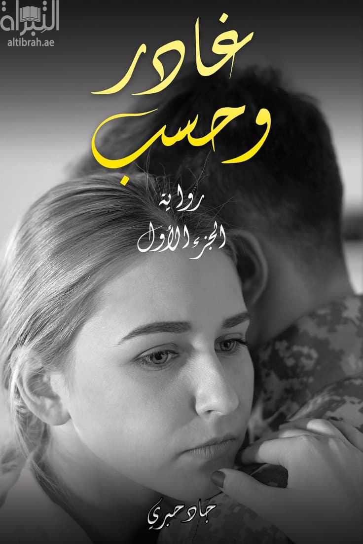 غادر وحسب