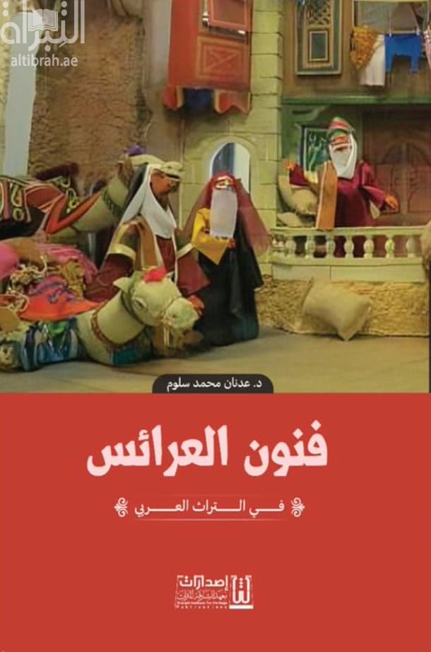 فنون العرائس في التراث العربي