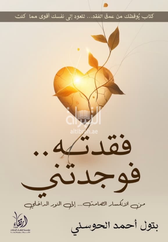 فقدته فوجدتني : من الإنكسار الصامت ... إلى النور الداخلي