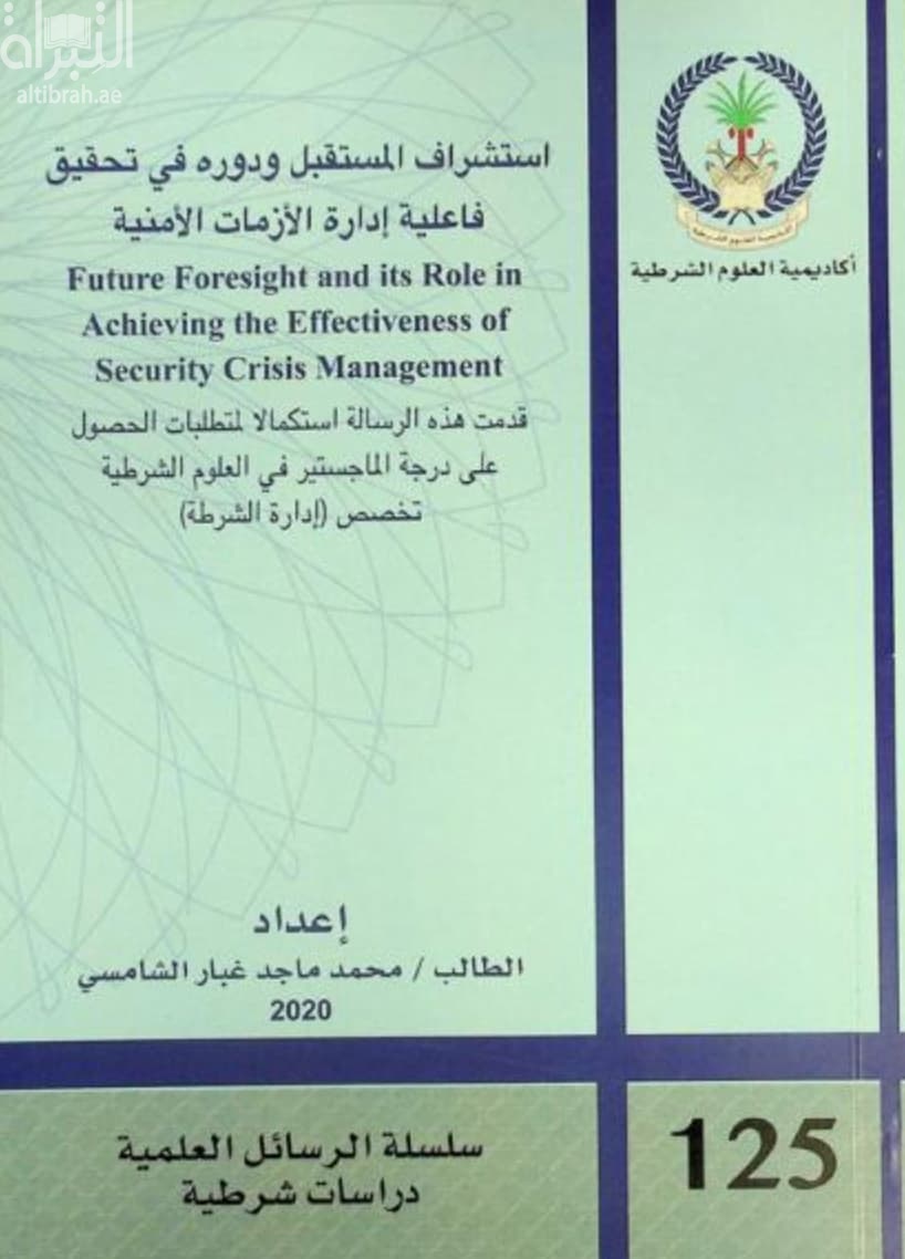 استشراف المستقبل ودوره في تحقيق فاعلية إدارة الأزمات الأمنية Future foresight and its role in achieving the effectiveness of security crisis management