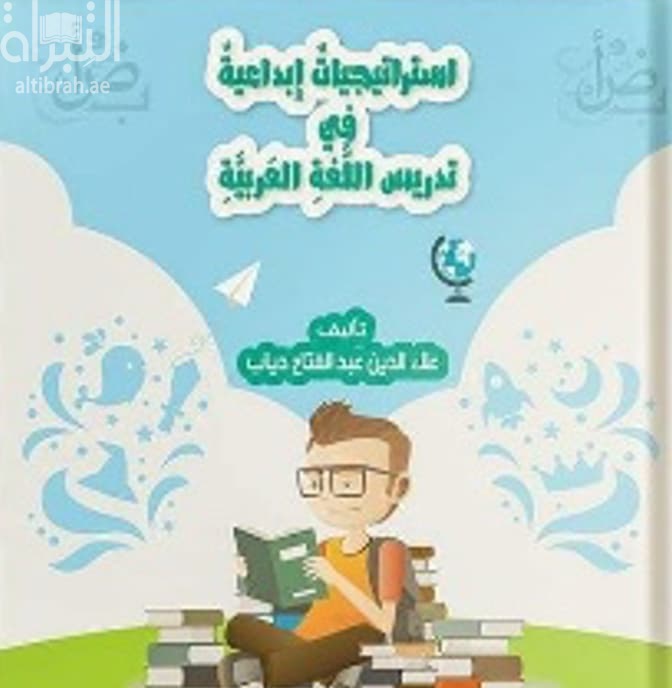 إستراتيجيات إبداعية في تدريس اللغة العربية