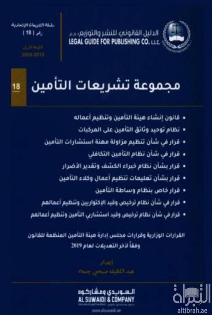 مجموعة تشريعات التأمين