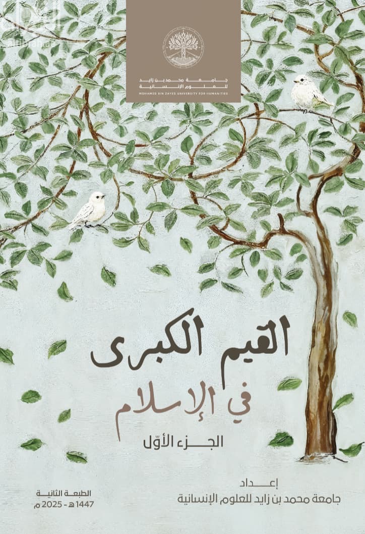 القيم الكبرى في الإسلام