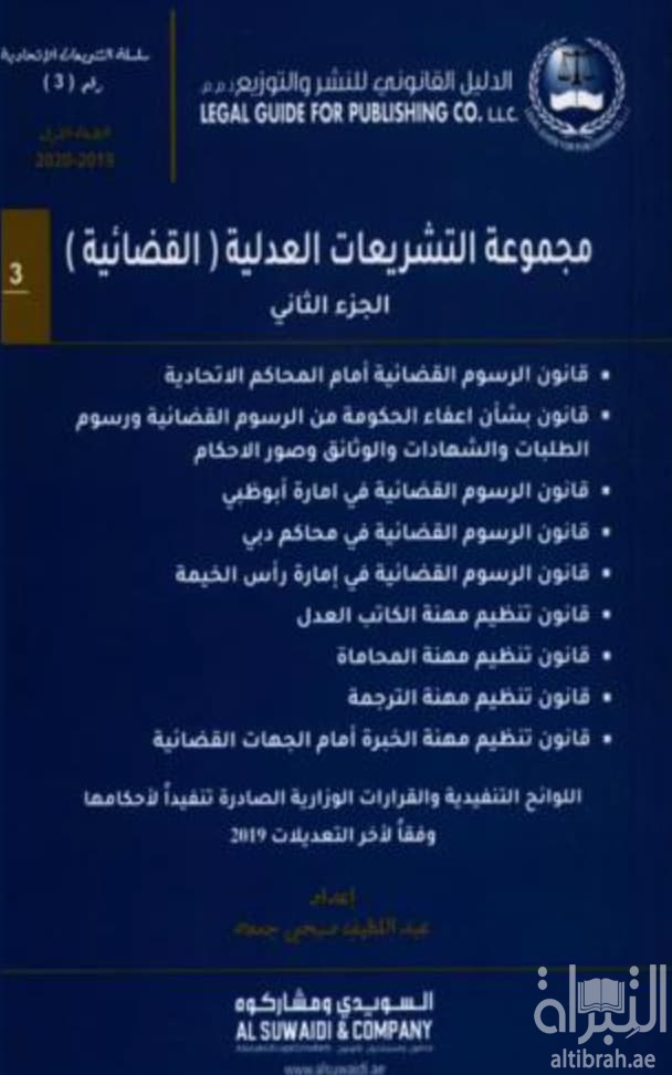 مجموعة التشريعات العدلية ( القضائية )