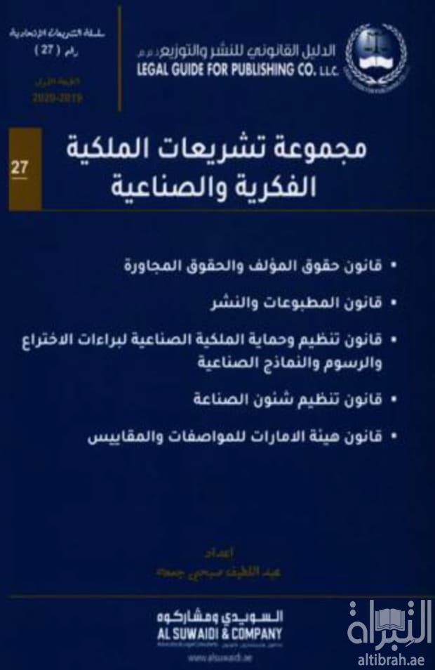 مجموعة تشريعات الملكية الفكرية والصناعية