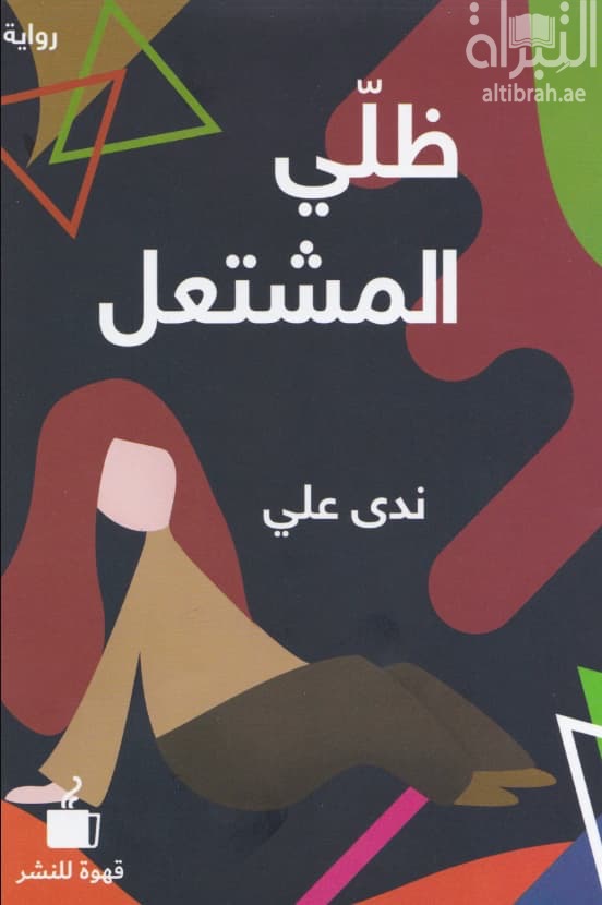 ظلي المشتعل