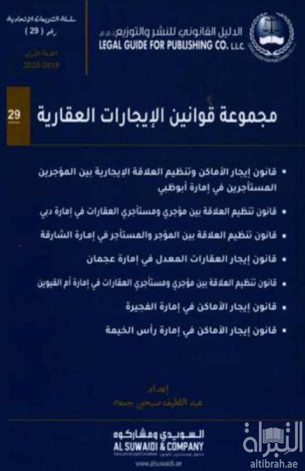 مجموعة قوانين الإيجارات العقارية