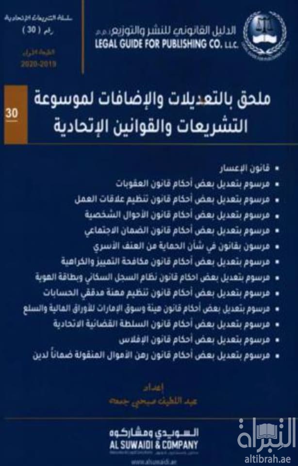 ملحق بالتعديلات والإضافات لموسوعة التشريعات والقوانين الإتحادية