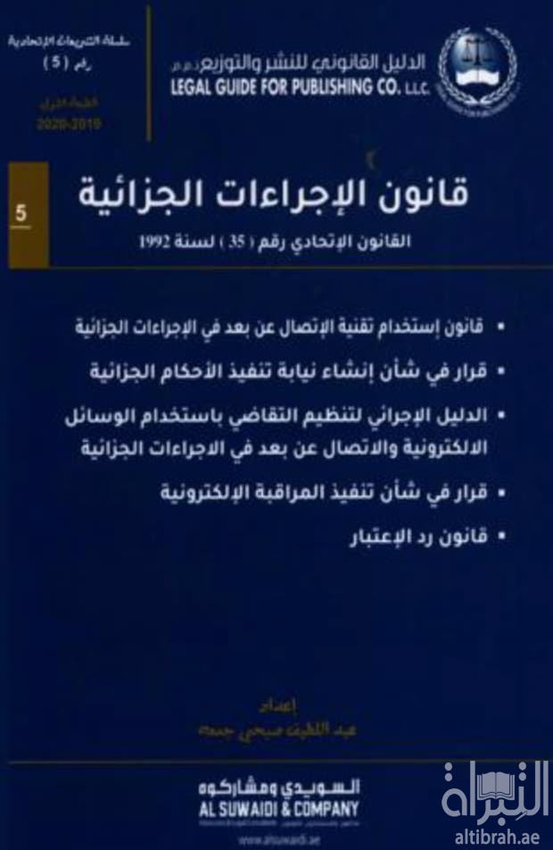 قانون الإجراءات الجزائية :‏ ‏القانون الاتحادي رقم 35 لسنة 1992 م