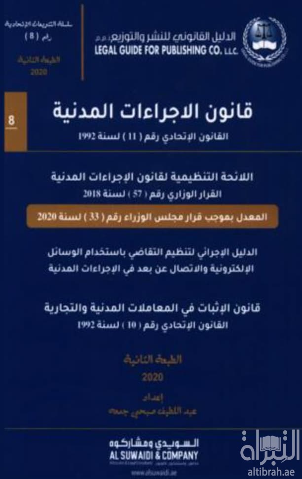 قانون الإجراءات المدنية :‏ ‏القانون الإتحادي رقم 11 لسنة 1992 م