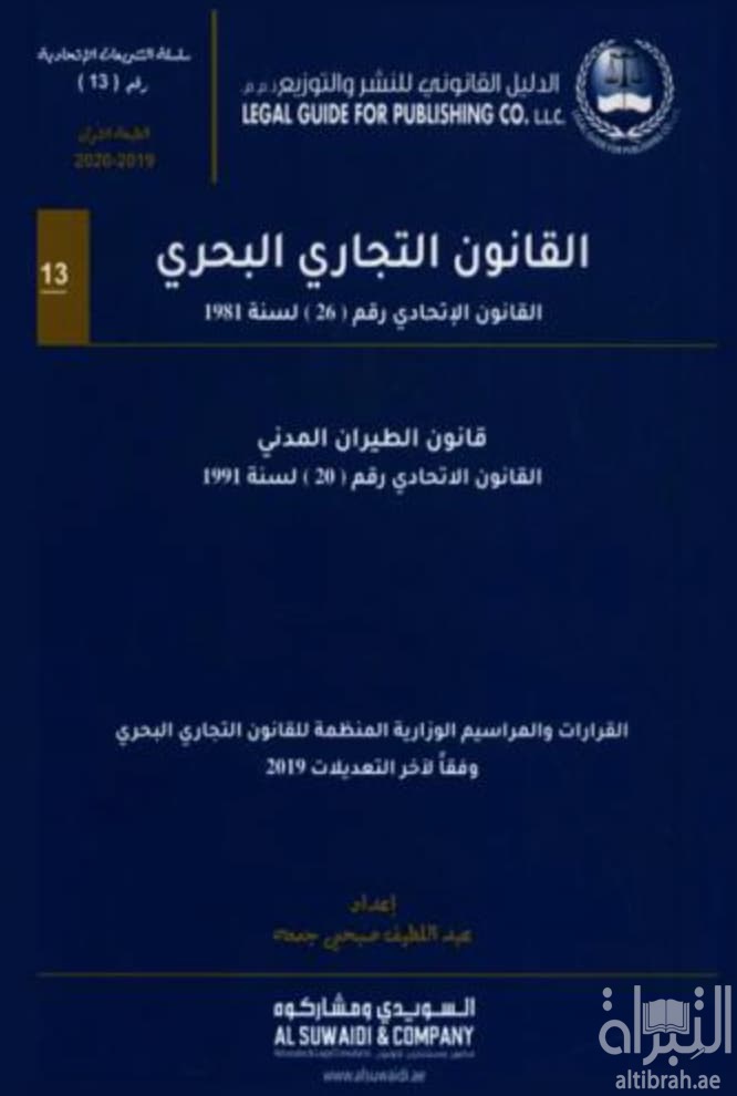 ‫القانون التجاري البحري : ‏القانون الاتحادي رقم (26) لسنة 1981 م. : قانون الطيران المدني : القانون الاتحادي رقم (20) لسنة 1991 م. : القرارات والمراسيم التجارية المنظمة للقانون التجاري البحري وفقا لآخر التعديلات 2019