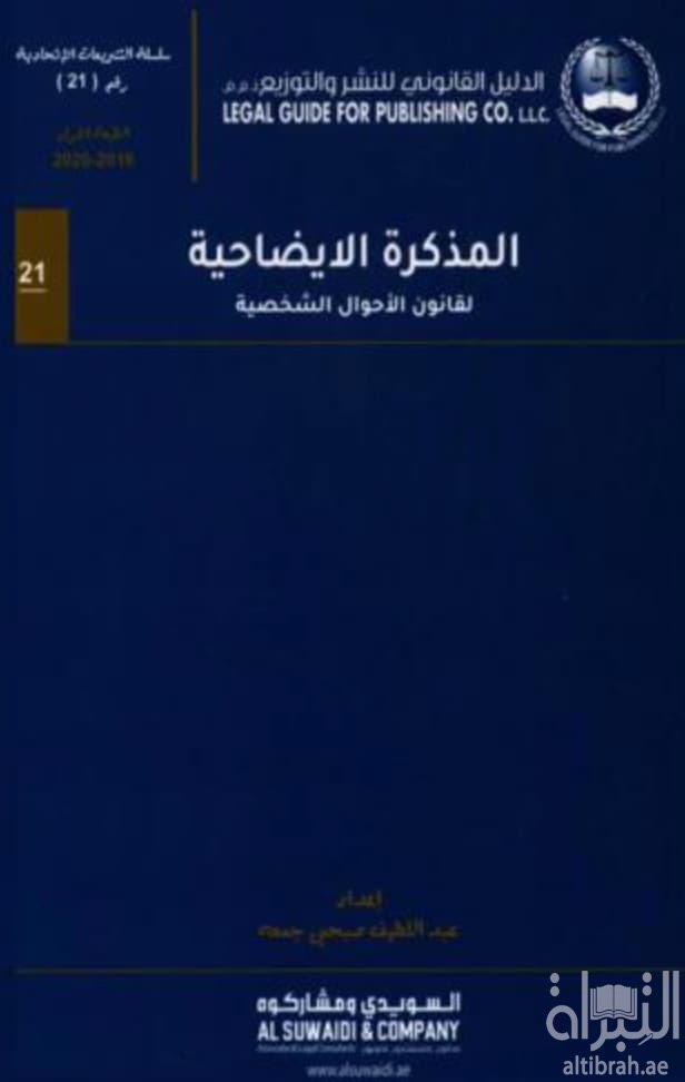 المذكرة الإيضاحية للقانون الإتحادي رقم (28) لسنة 2005م في شأن الأحوال الشخصية