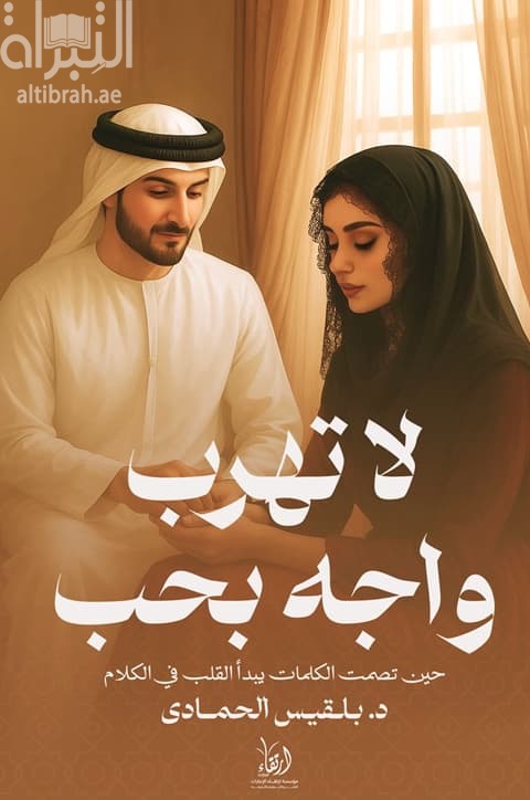 لا تهرب .. واجه بحب