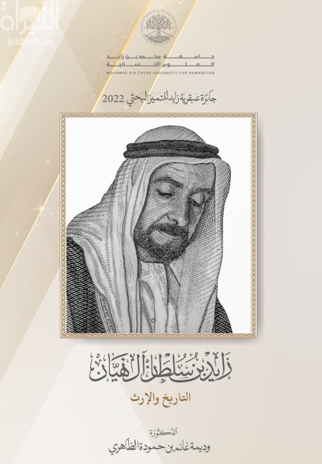 زايد بن سلطان آل نهيان : التاريخ والإرث
