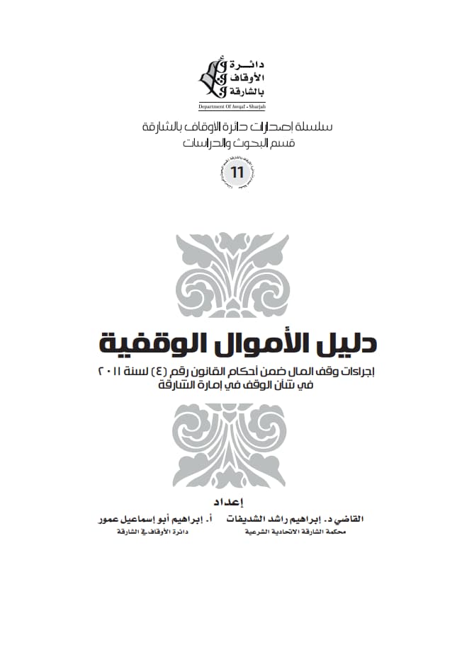دليل الأموال الوقفية : إجراءات وقف المال ضمن أحكام القانون رقم (4) لسنة 2011 في شأن الوقف في إمارة الشارقة