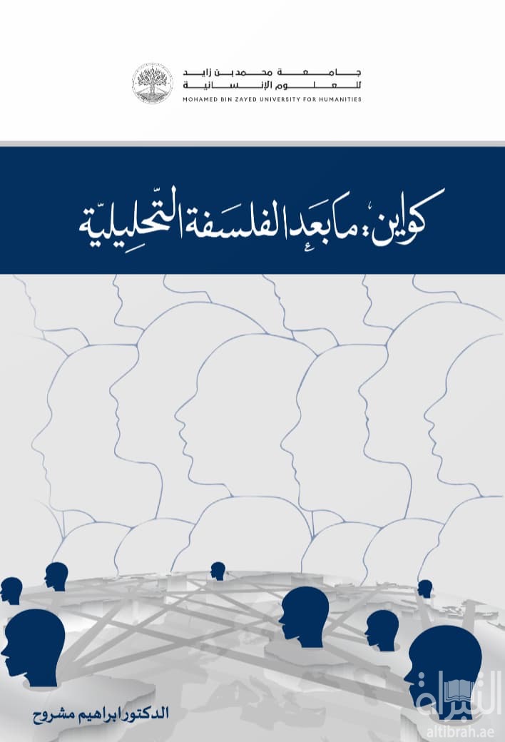 كواين : ما بعد الفلسفة التحليلية ( 1 ) الدلاليات وفلسفة اللغة