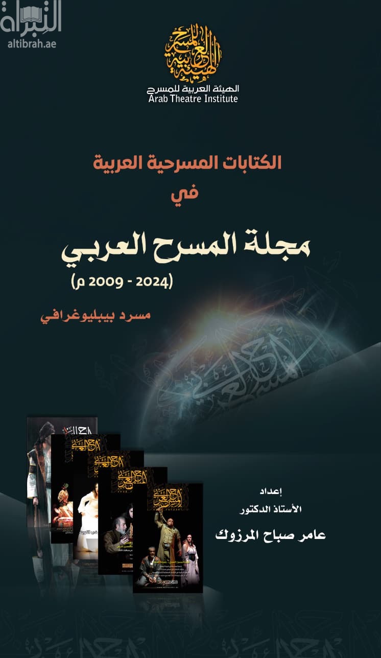 الكتابات المسرحية العربية في مجلة المسرح العربي ( 2004 - 2009 م ) : مسرد بيبليوغرافي