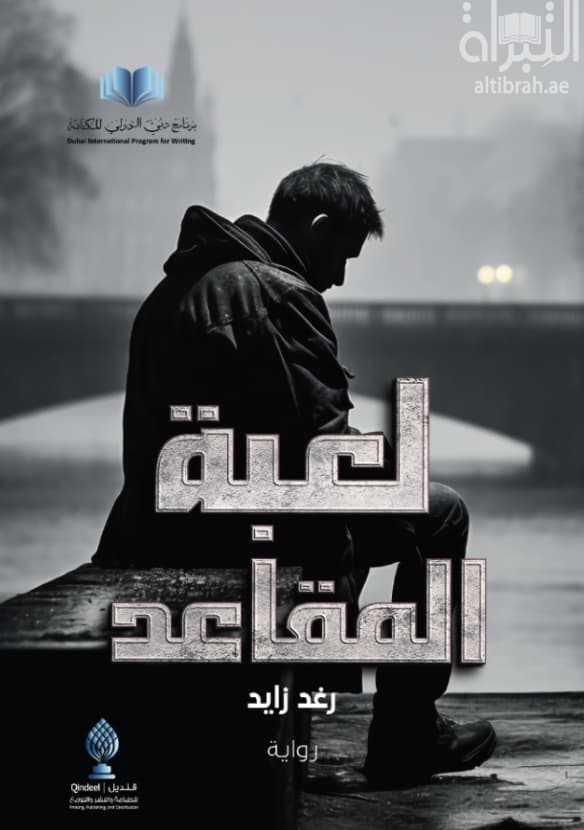 لعبة المقاعد