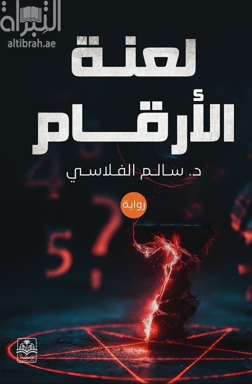 لعنة الأرقام