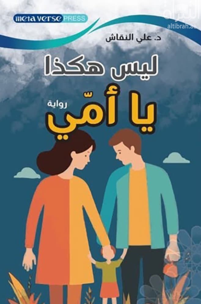 ليس هكذا يا أمي