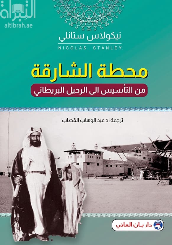 محطة الشارقة من التأسيس إلى الرحيل البريطاني