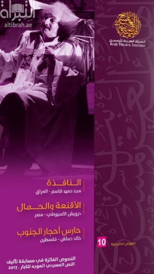 النافذة - الأقنعة والحمال - حارس أحجار الجنوب
