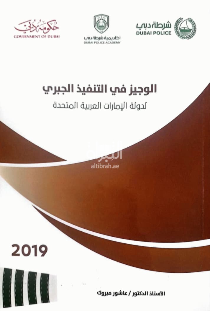 الوجيز في التنفيذ الجبري لدولة الإمارات العربية المتحدة : وفقاً لأحدث التعديلات التشريعية والتطبيقية القضائية : دراسة مقارنة بالشريعة الإسلامية