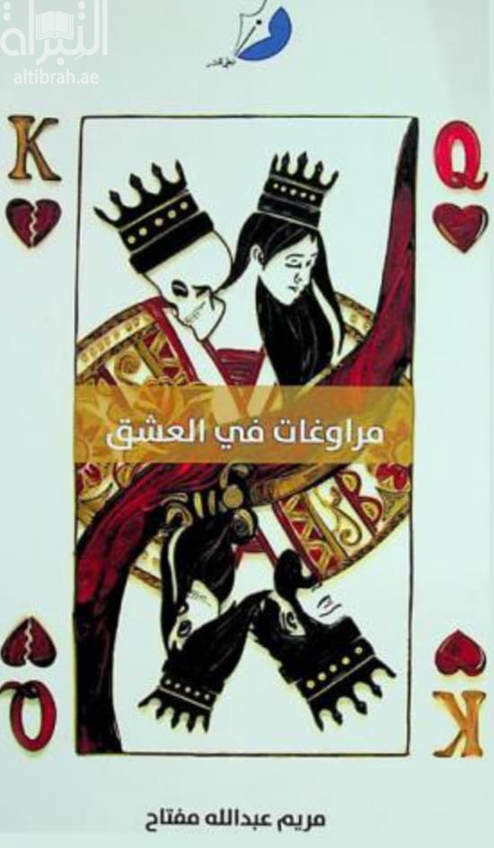 مراوغات في العشق
