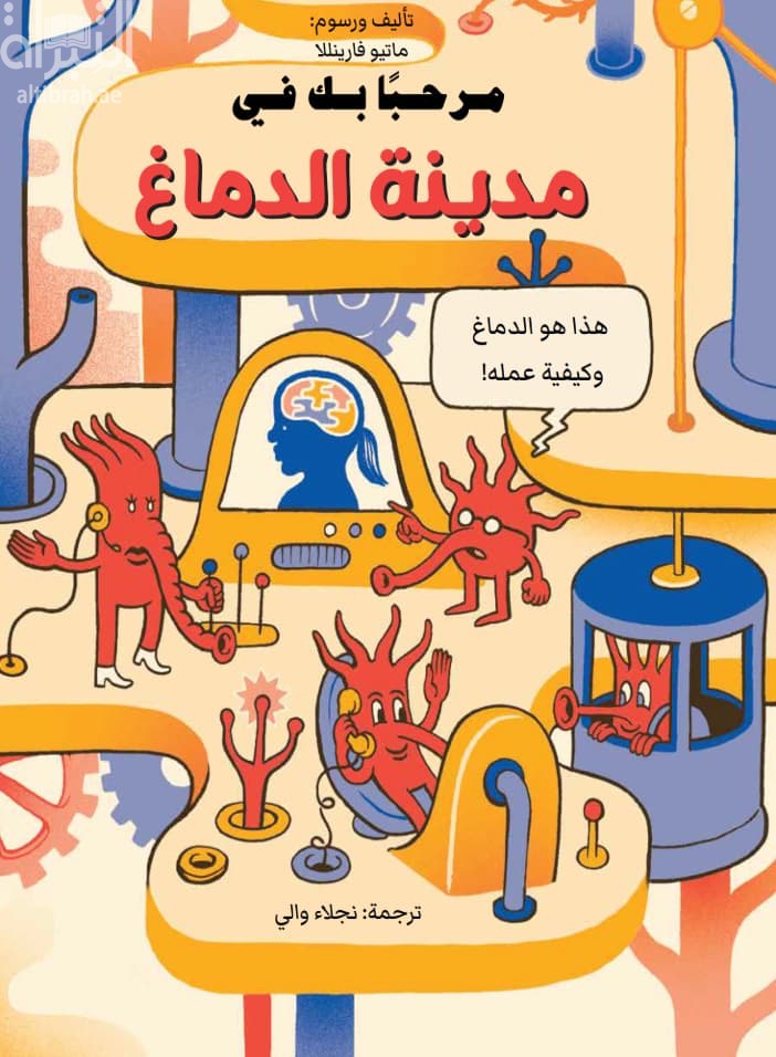 مرحباً بك في مدينة الدماغ : هذا هو الدماغ وكيفية عمله