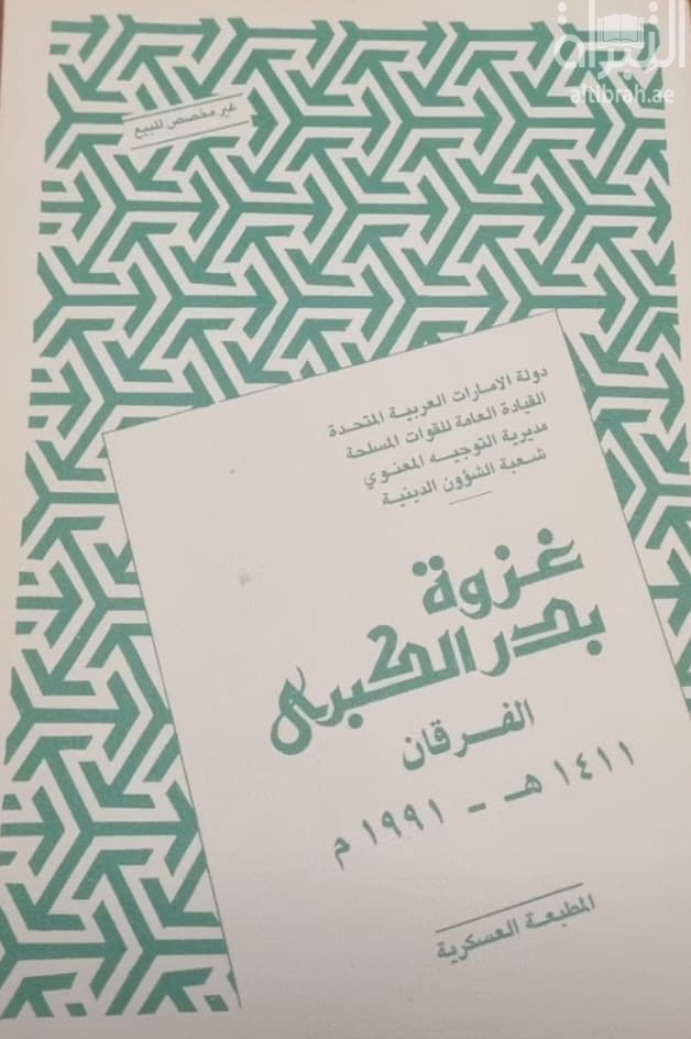 غزوة بدر الكبرى الفرقان