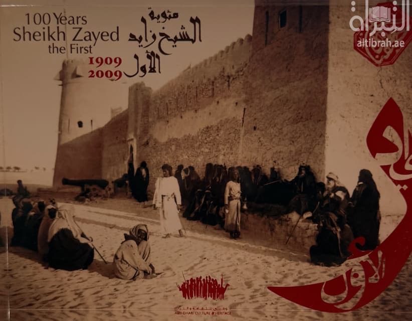مئوية الشيخ زايد الأول 1909 - 2009