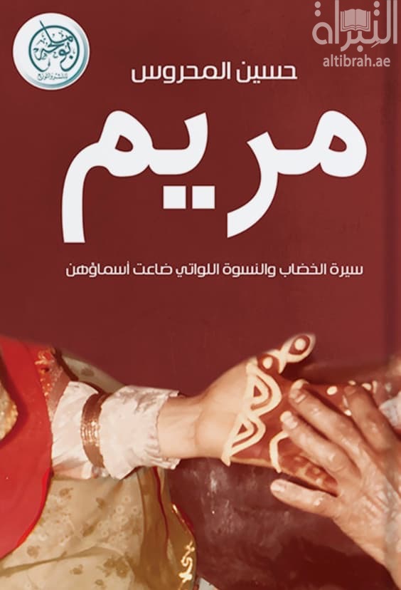 مريم : سيرة الخضاب والنسوة اللواتي ضاعت أسماؤهن
