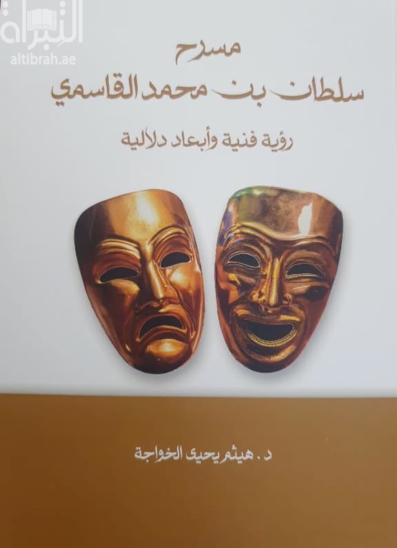 مسرح سلطان بن محمد القاسمي : رؤية فنية وأبعاد دلالية