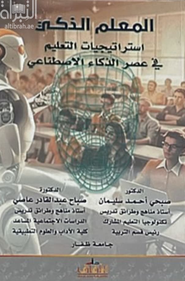 المعلم الذكي إستراتيجيات التعليم في عصر الذكاء الإصطناعي